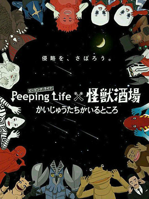 Peeping Life×怪兽酒场 怪兽们的所在之处 - 第10集完结_情节与节奏_承允影戏-80s网网